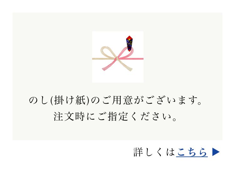 のし(掛け紙)のご用意がございます。注文時にご指定ください。