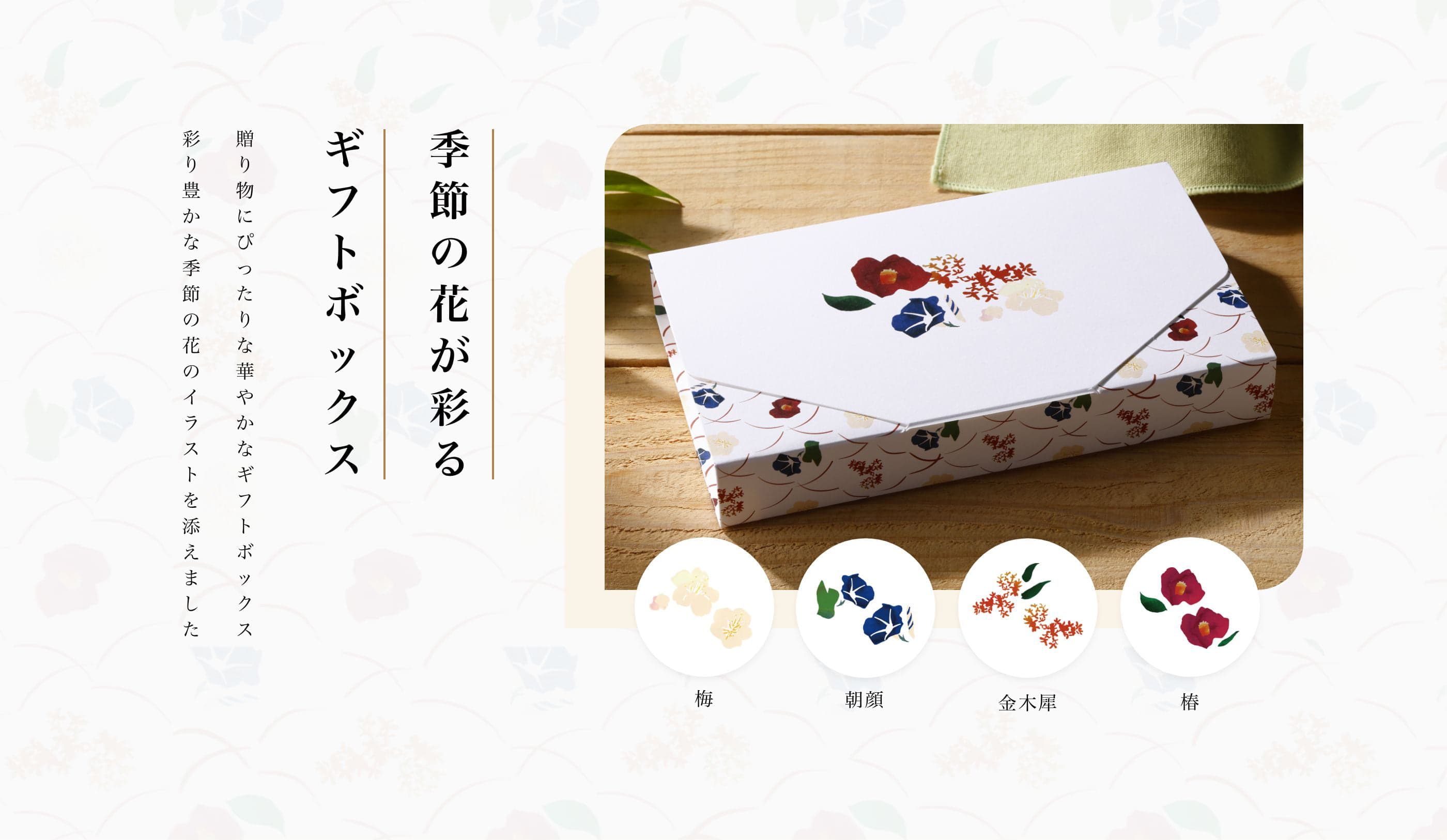 季節の花が彩るギフトボックス