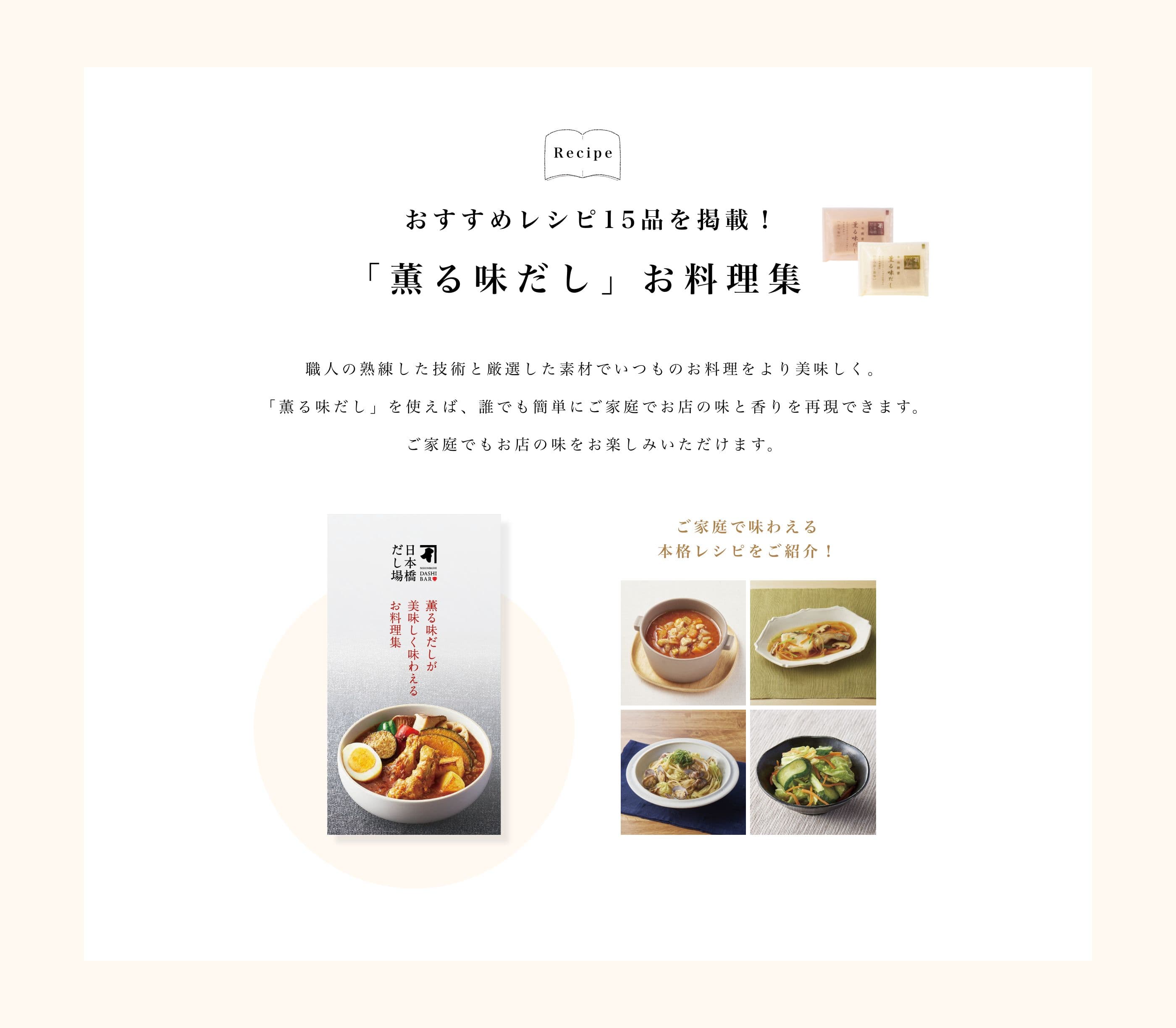 おすすめレシピ15品を掲載！「薫る味だし」お料理集