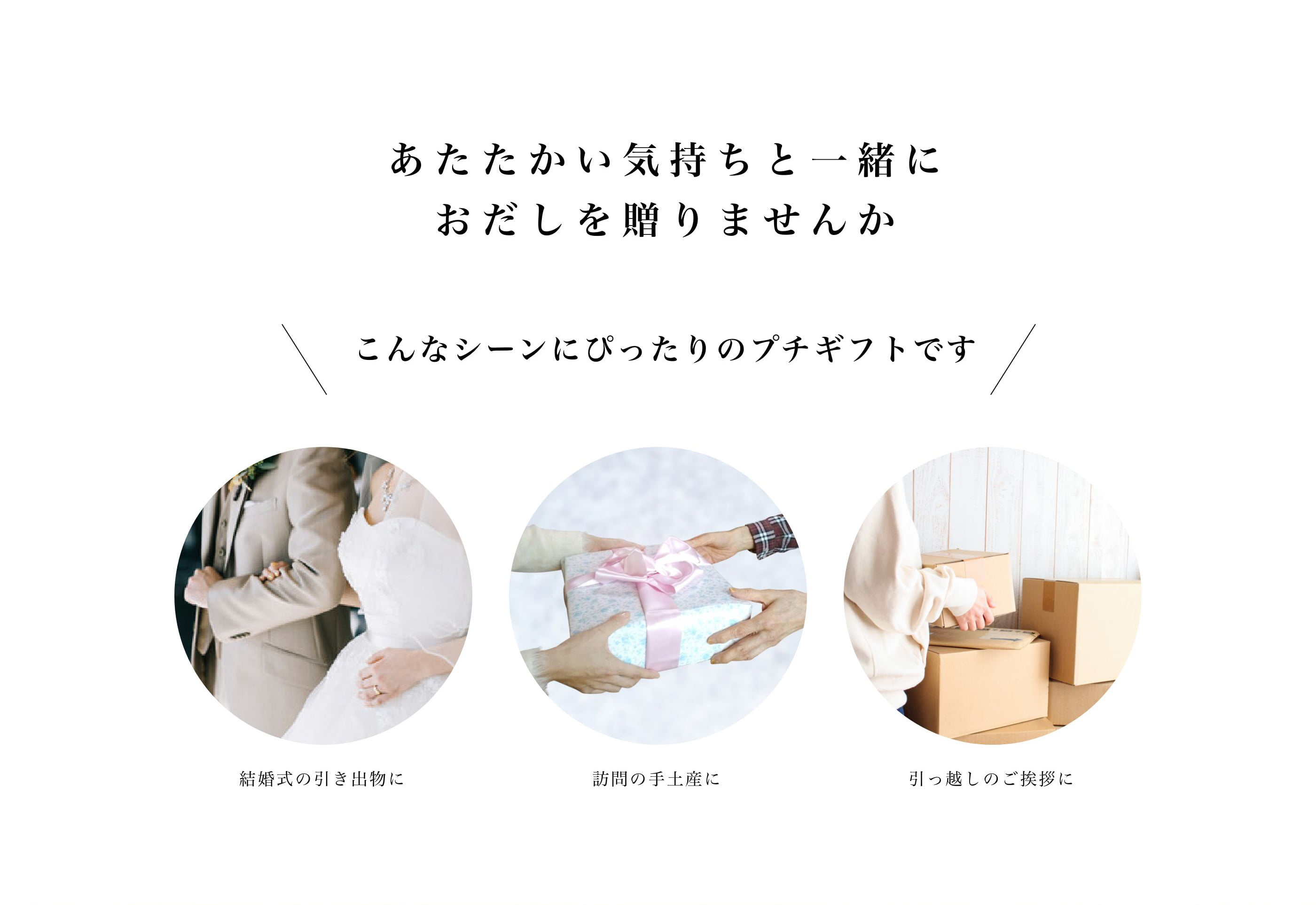 あたたかい気持ちと一緒におだしを贈りませんか