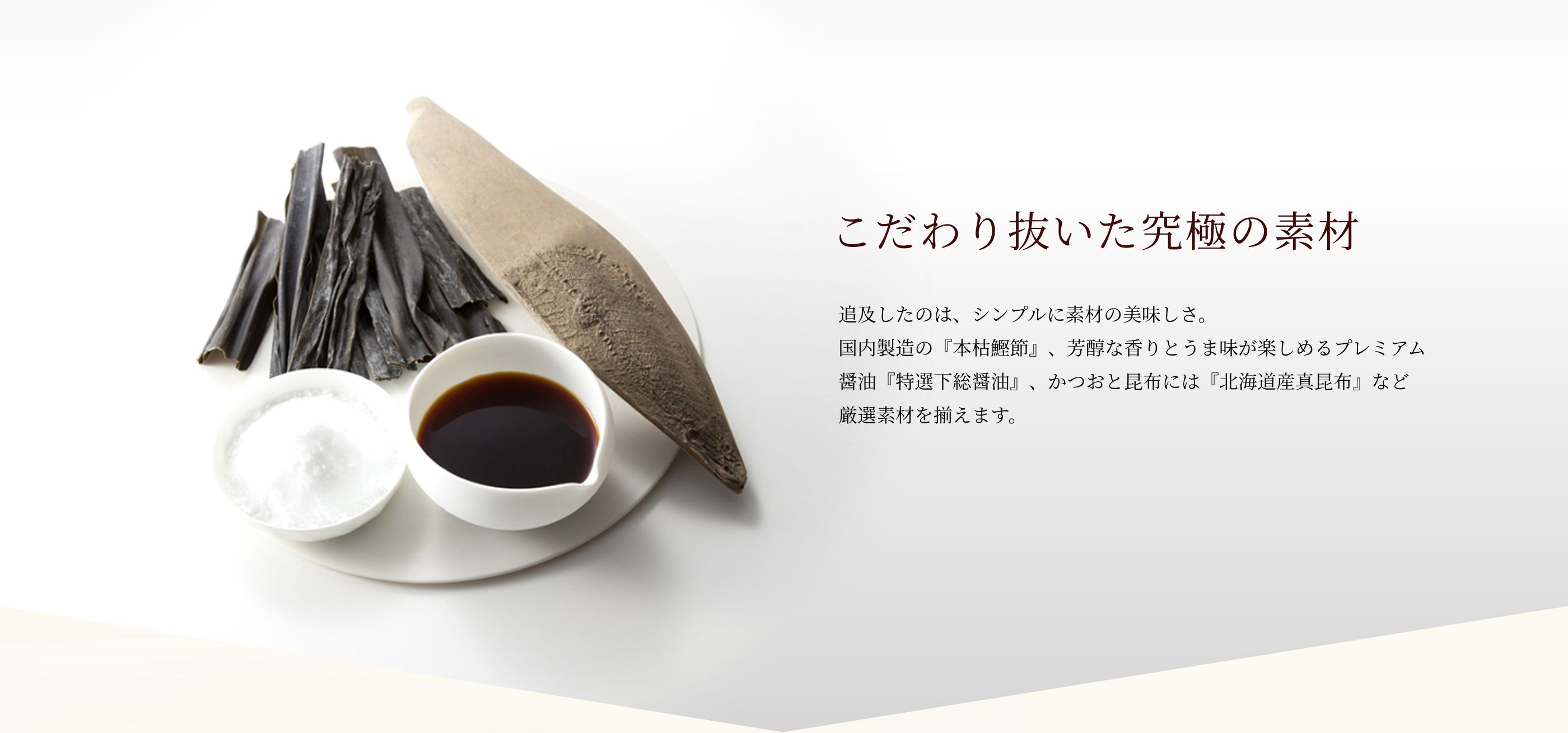 こだわり抜いた究極の素材