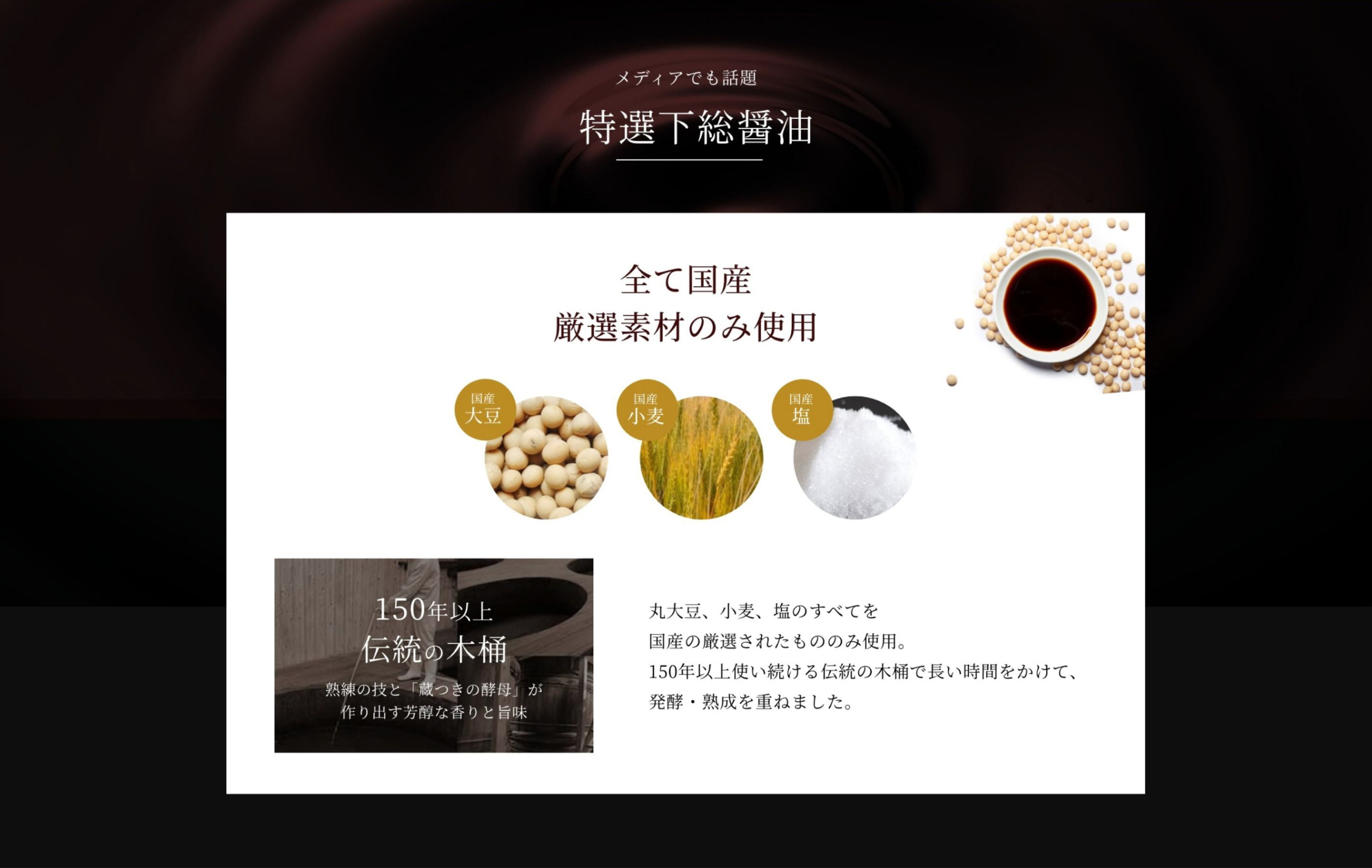 メディアでも話題 特選下総醤油