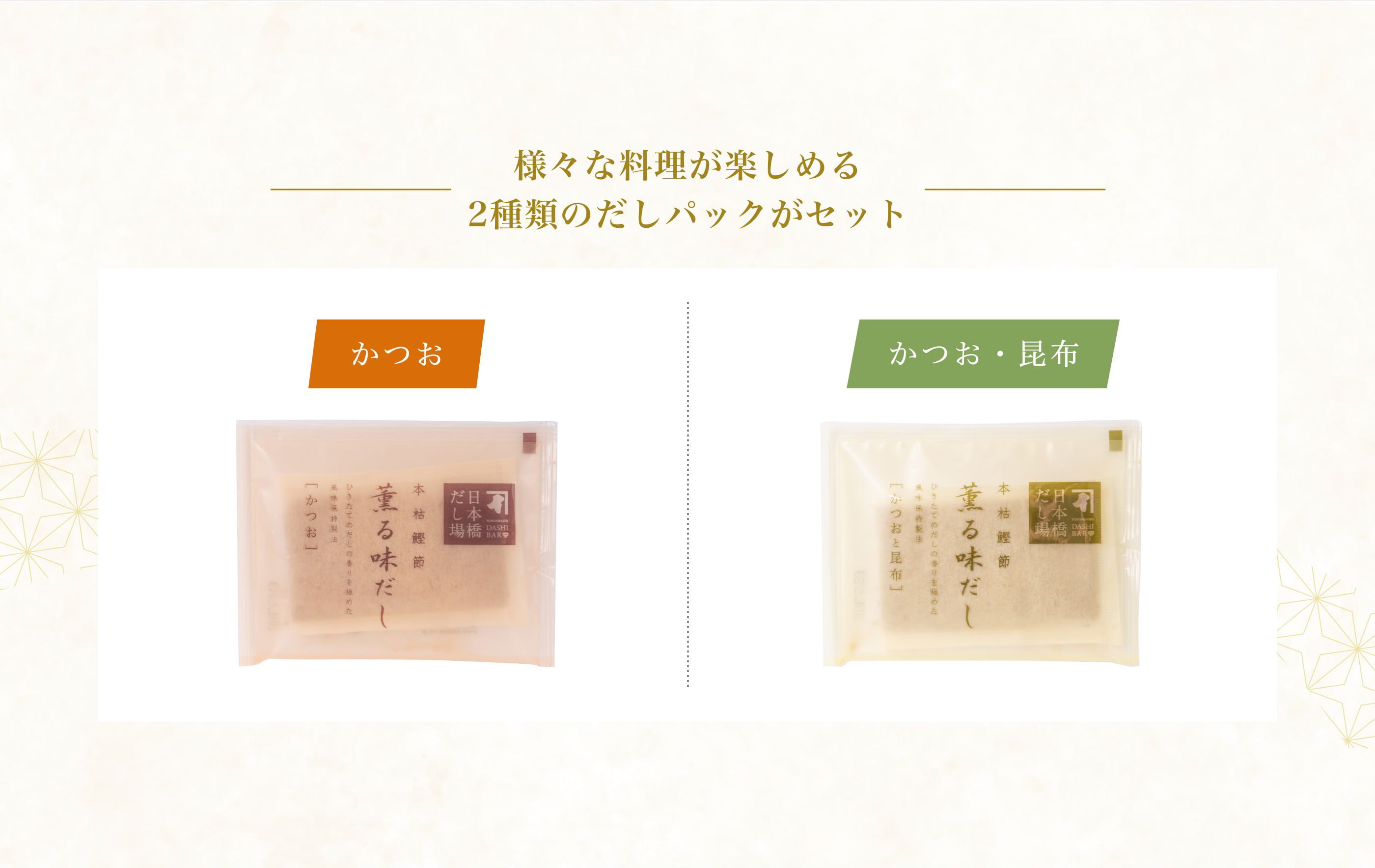 様々な料理が楽しめる 2種類のだしパックがセット