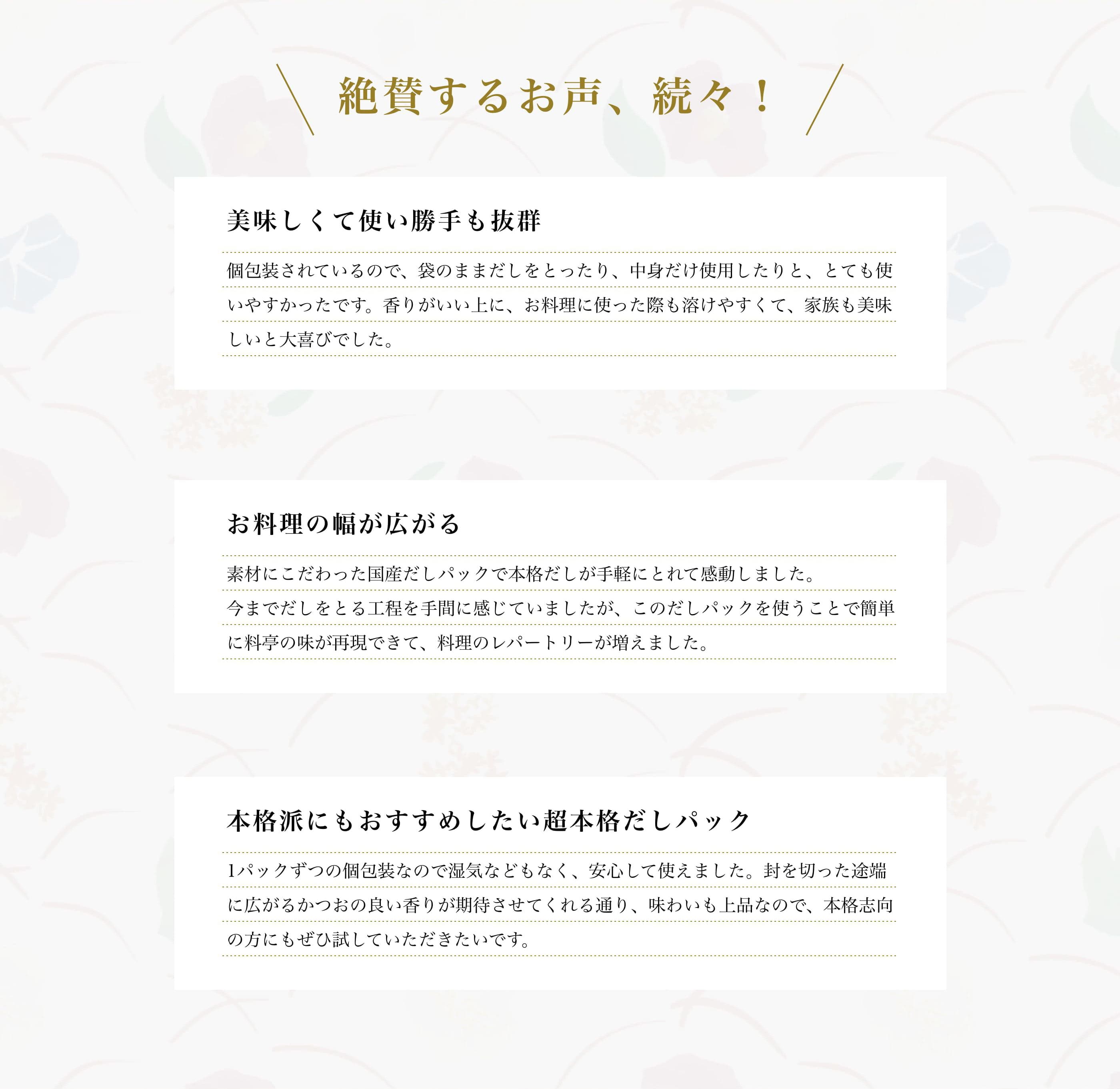 絶賛するお声、続々！