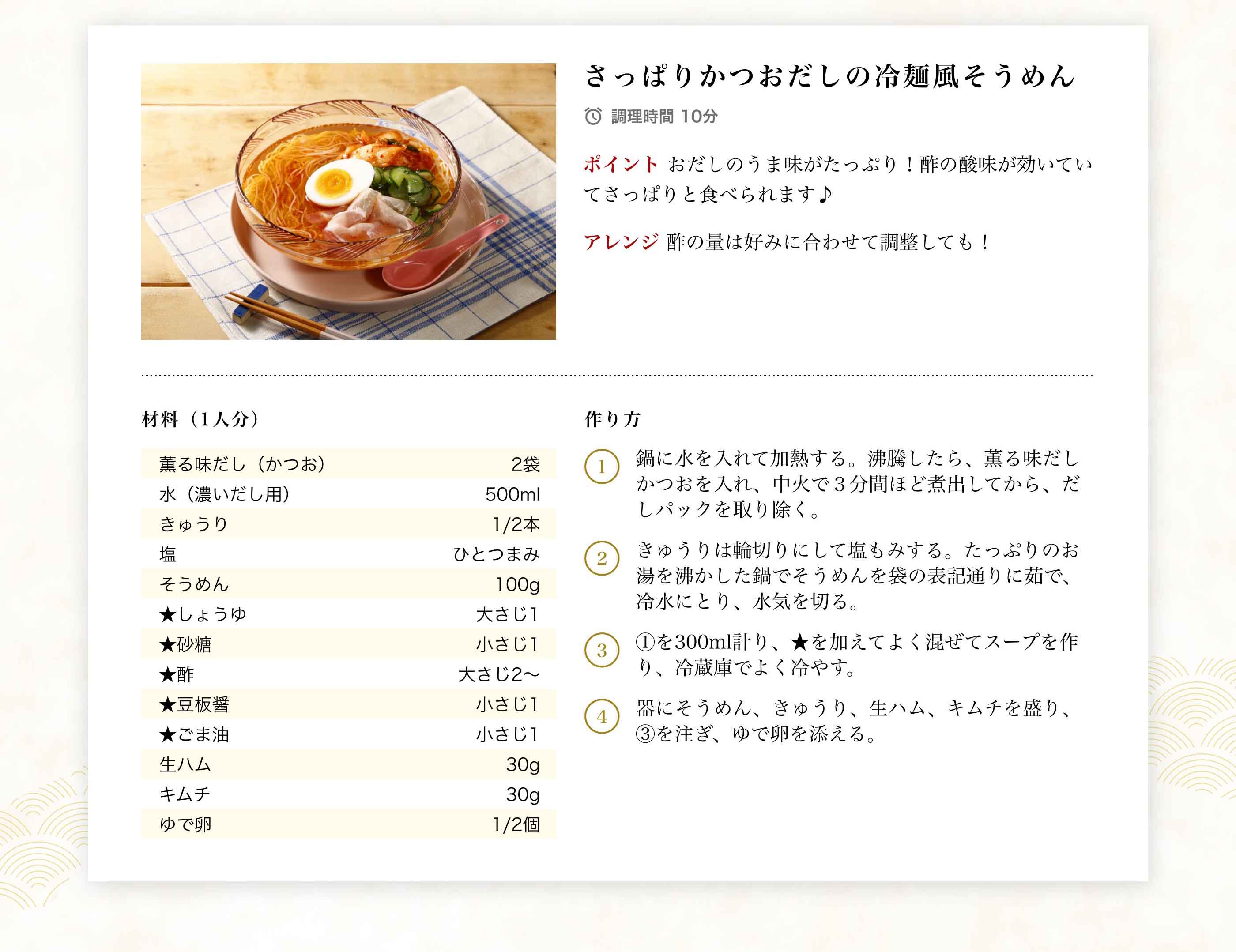 さっぱりかつおだしの冷麺風そうめん