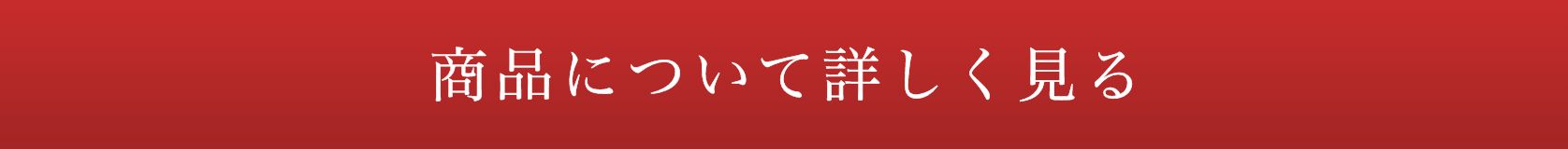 商品について詳しく見る