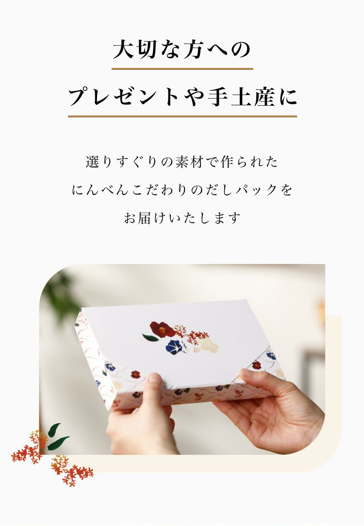 大切な方へのプレゼントや手土産に
