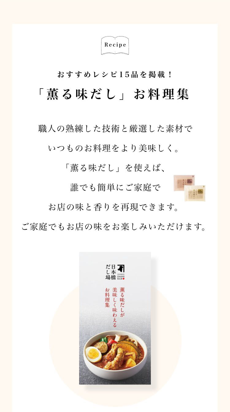 おすすめレシピ15品を掲載！「薫る味だし」お料理集