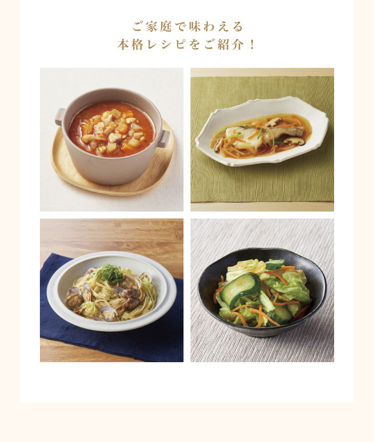 ご家庭で味わえる本格レシピをご紹介！