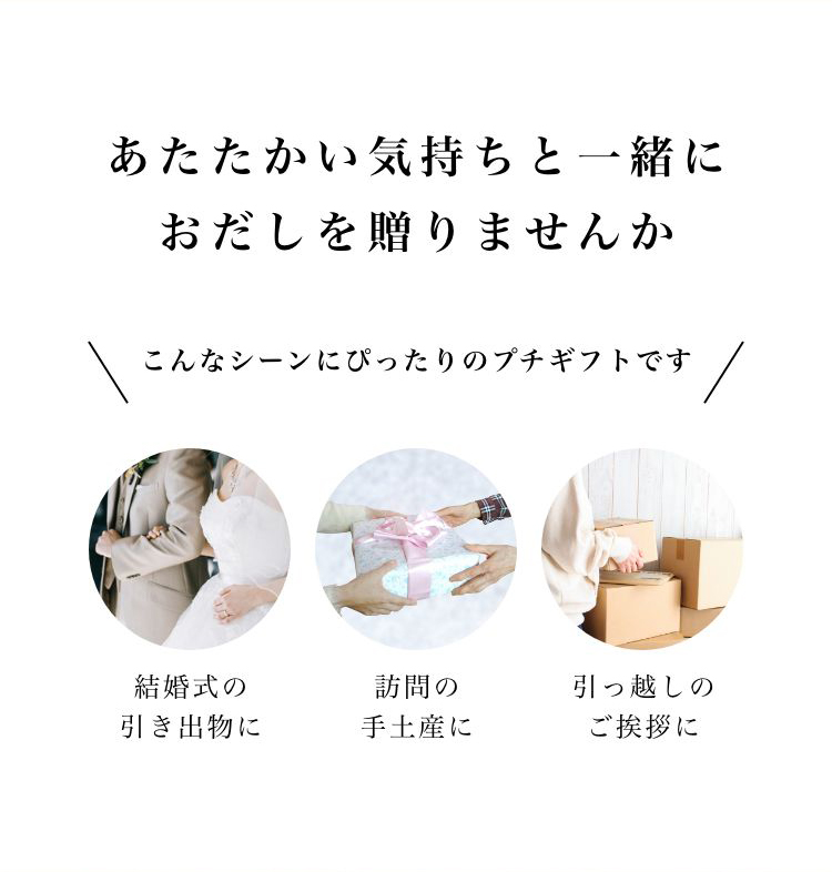 あたたかい気持ちと一緒におだしを贈りませんか