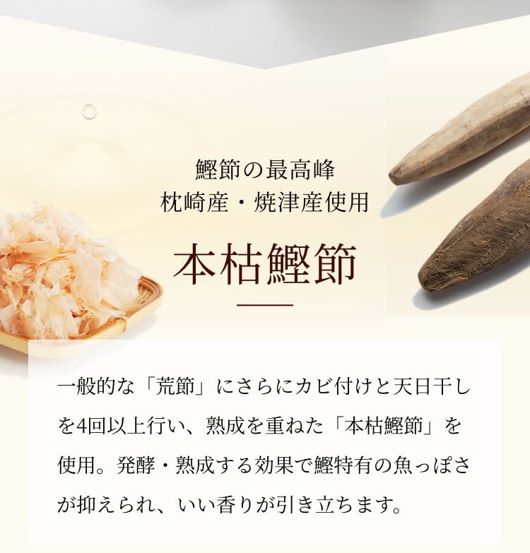 鰹節の最高峰 枕崎産・焼津産使用本枯鰹節