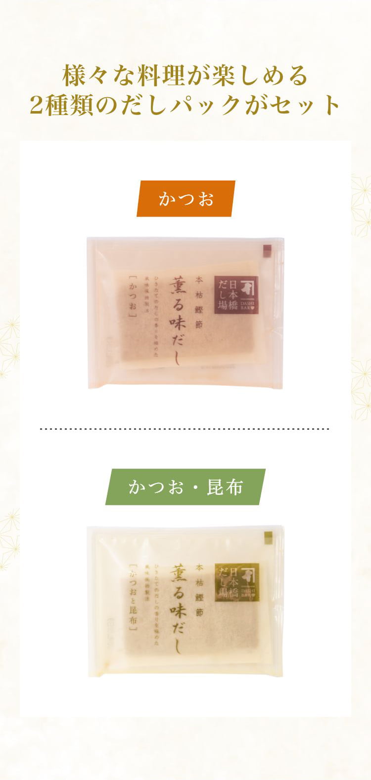 様々な料理が楽しめる 2種類のだしパックがセット