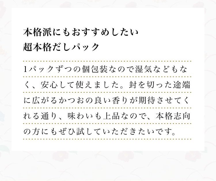 本格派にもおすすめしたい超本格だしパック