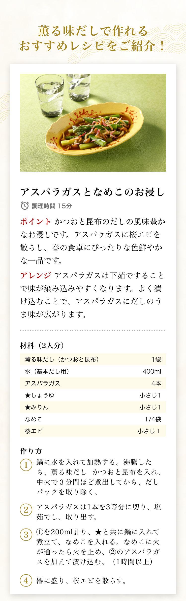 アスパラガスとなめこのお浸し