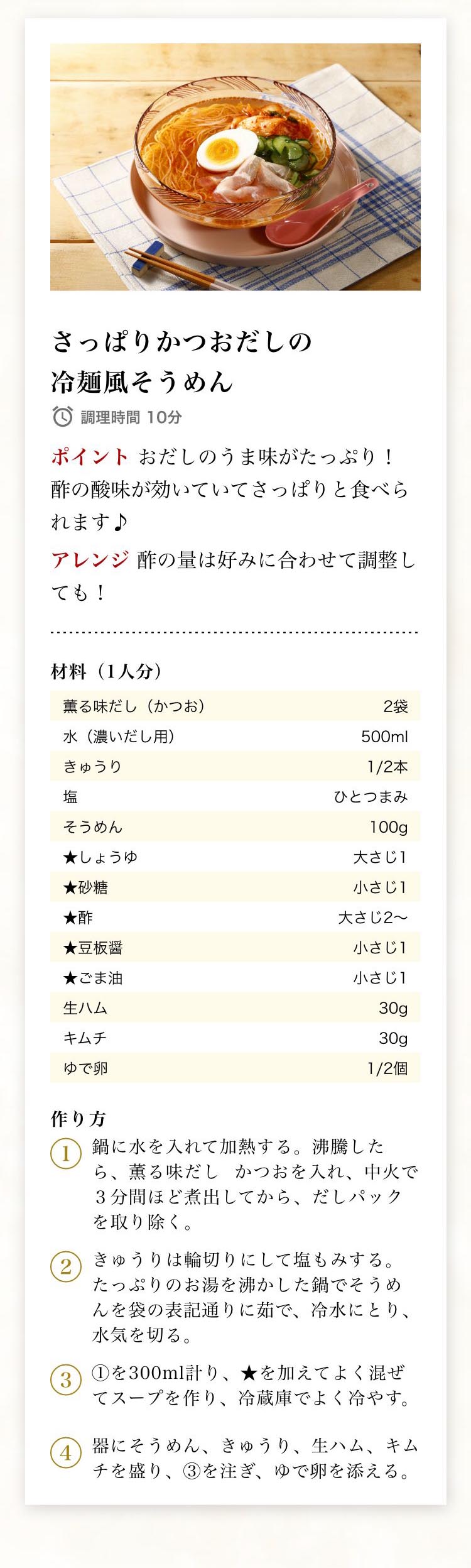 さっぱりかつおだしの冷麺風そうめん