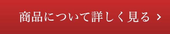 商品について詳しく見る