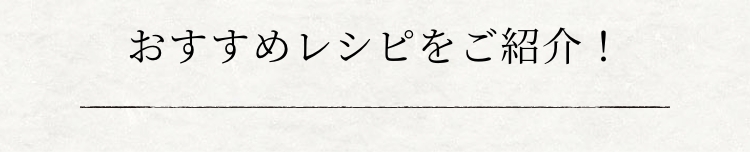 おすすめレシピをご紹介！