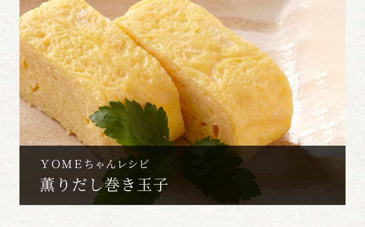 おすすめレシピをご紹介！「ＹＯＭＥちゃんレシピ」 薫りだし巻き玉子