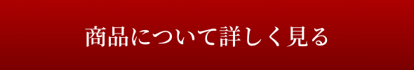 商品について詳しく見る