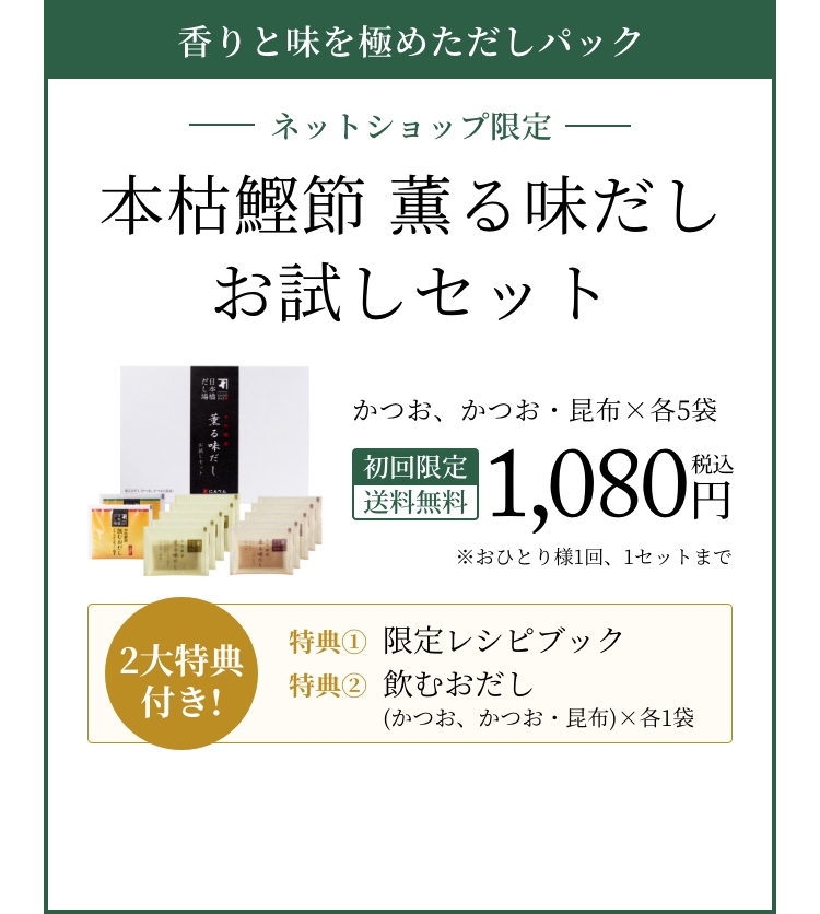 本枯鰹節 薫る味だしお試しセット