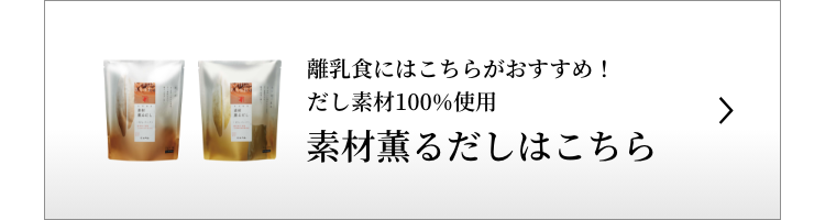 素材薫るだしはこちら