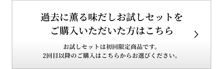 過去に薫る味だしお試しセットをご購入いただいた方はこちら