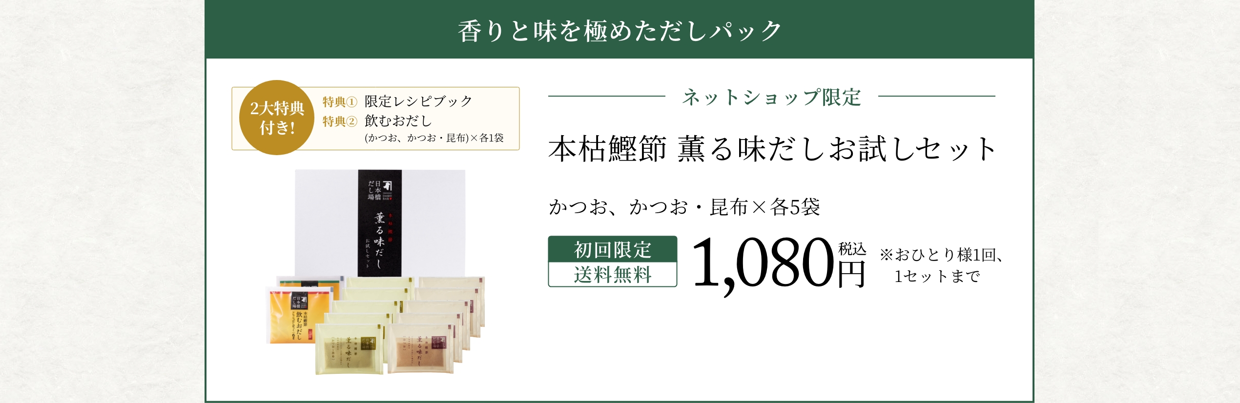 本枯鰹節 薫る味だしお試しセット