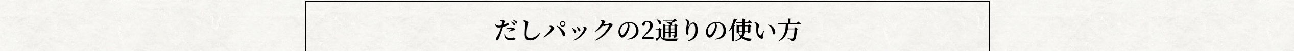 だしパックの2通りの使い方