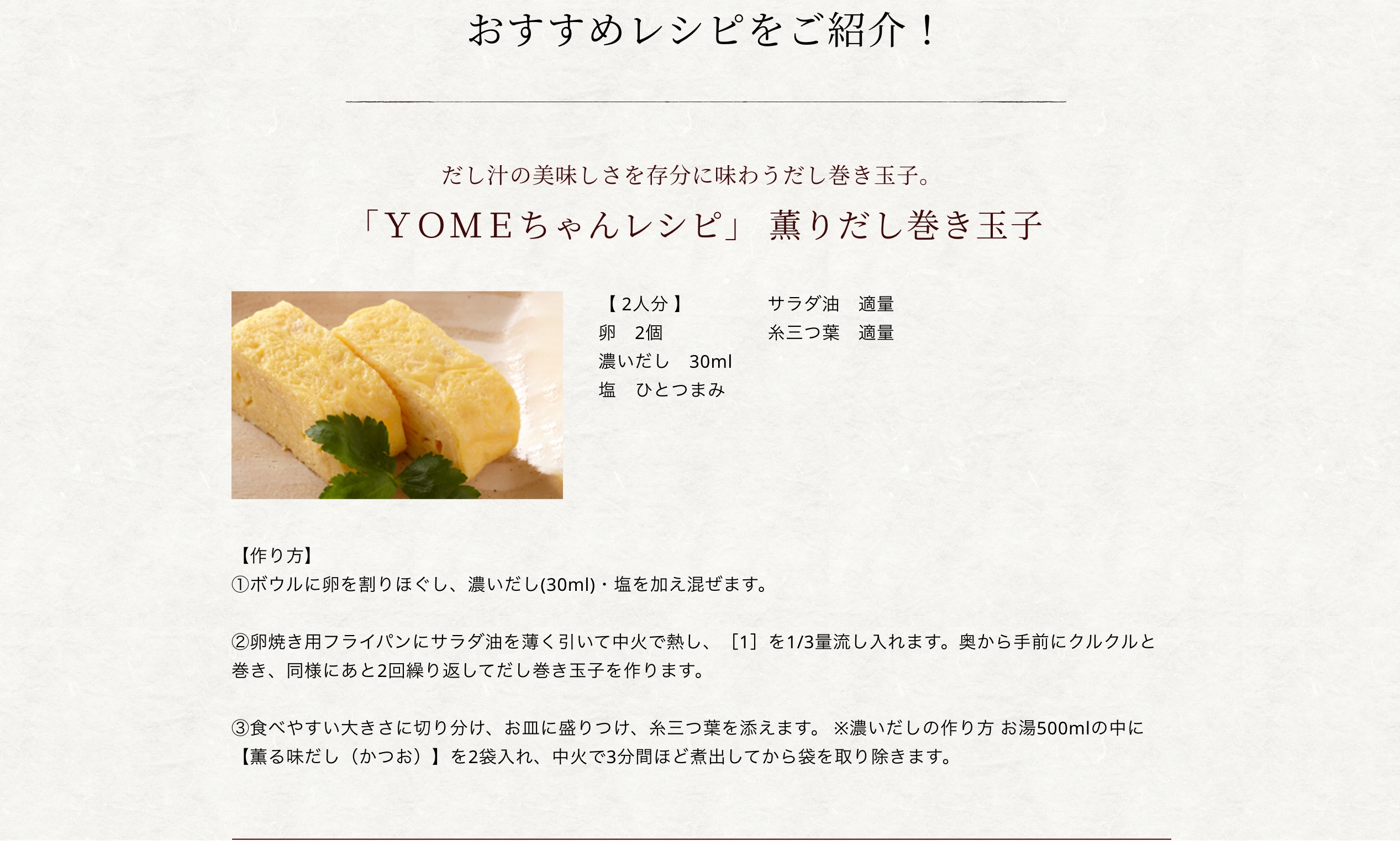 おすすめレシピをご紹介！「ＹＯＭＥちゃんレシピ」 薫りだし巻き玉子