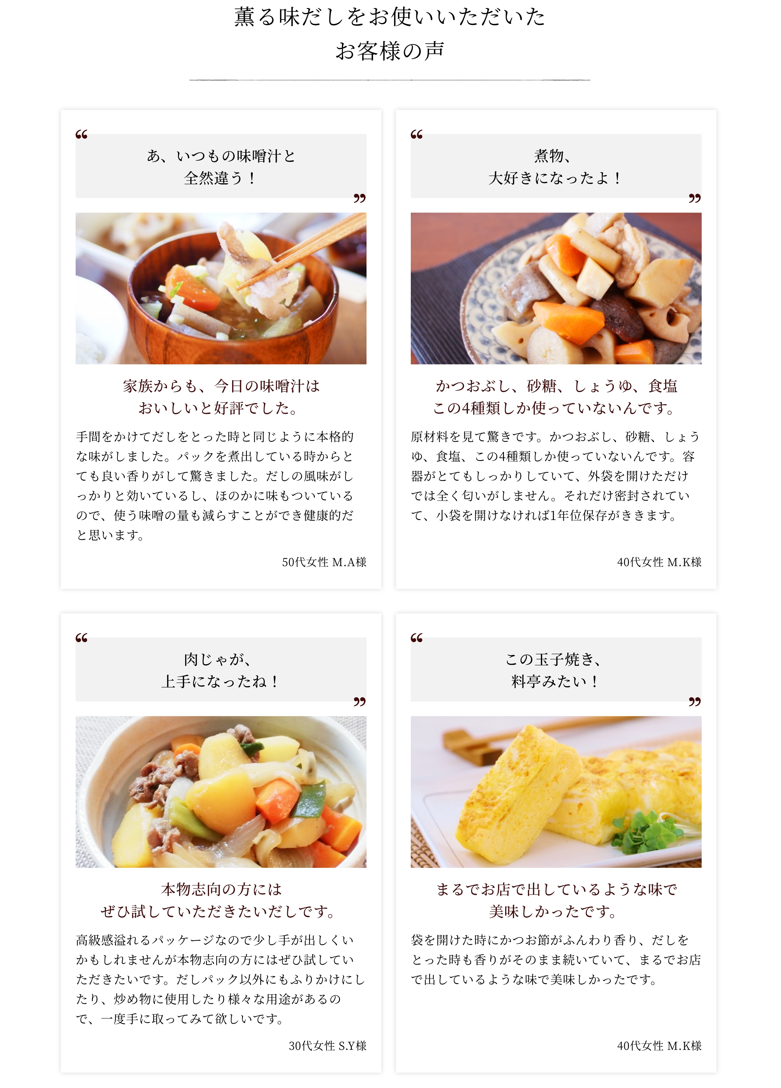 薫る味だしをお使いいただいたお客様の声