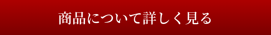 商品について詳しく見る