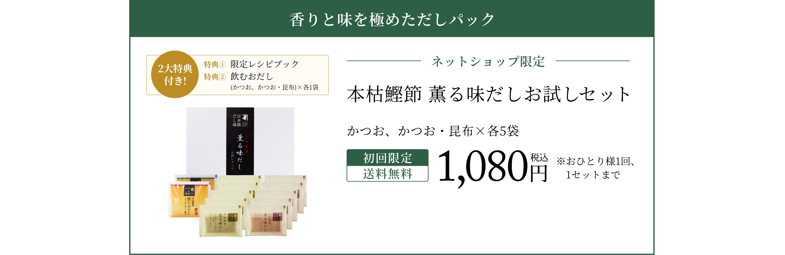 本枯鰹節 薫る味だしお試しセット