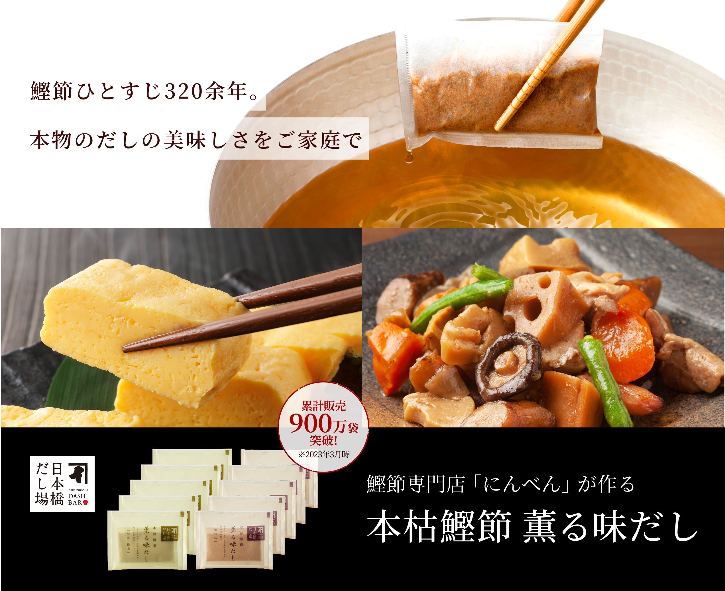 鰹節ひとすじ320余年。本物のだしの美味しさをご家庭で。 鰹節専門店「にんべん」が作る 本枯鰹節 薫る味だし