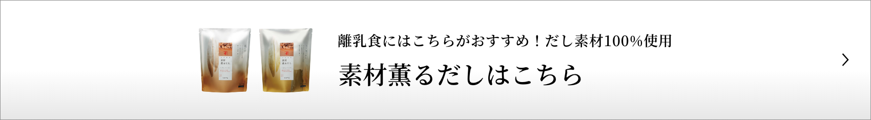 素材薫るだしはこちら