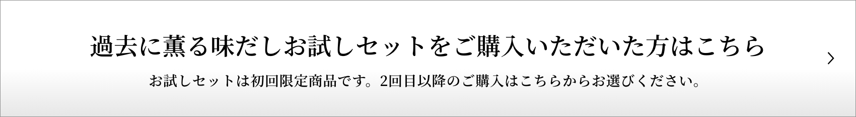 過去に薫る味だしお試しセットをご購入いただいた方はこちら