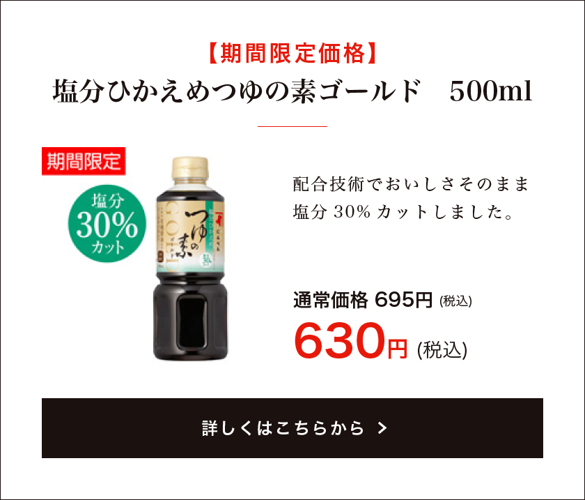 塩分ひかえめつゆの素ゴールド