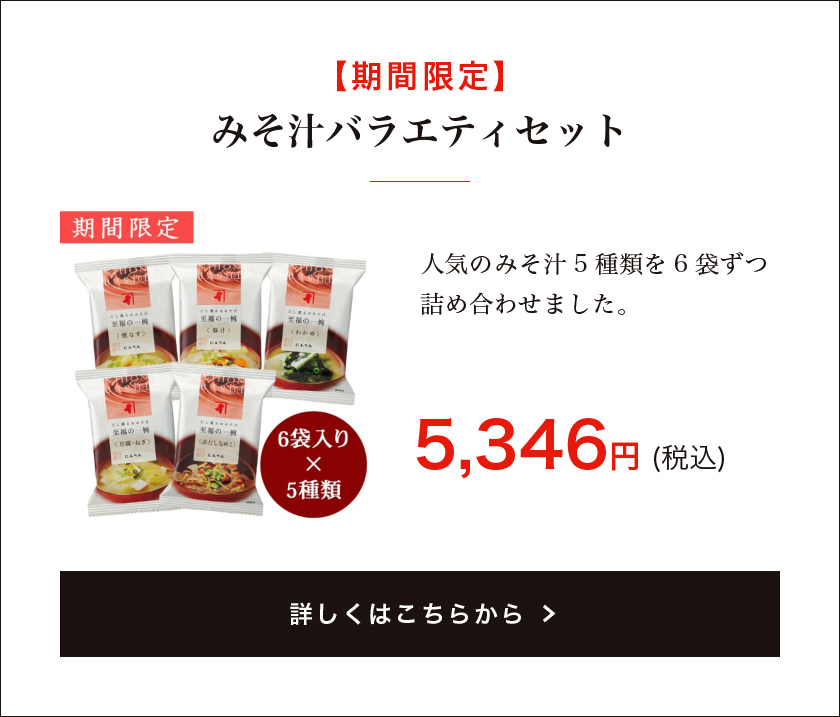 みそ汁バラエティセット