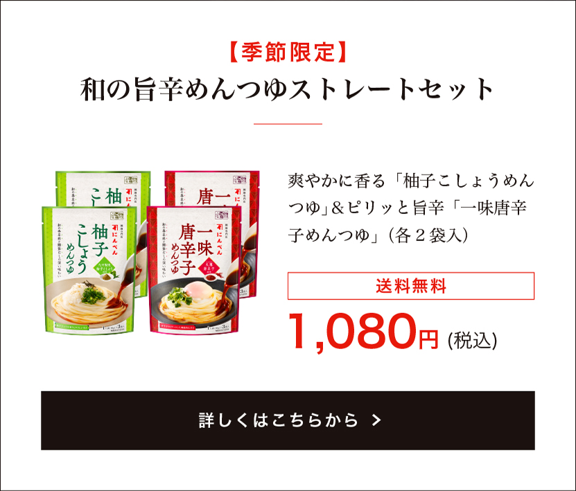 和の旨辛めんつゆストレートセット