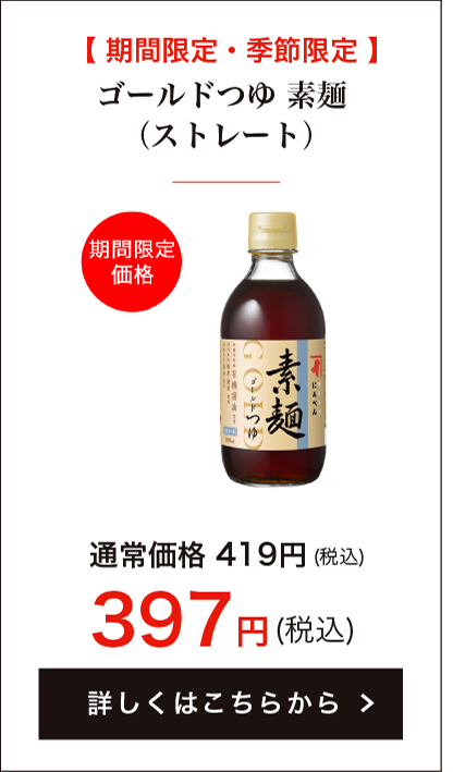 【期間限定・季節限定】 ゴールドつゆ 素麺 (ストレート) 300ml