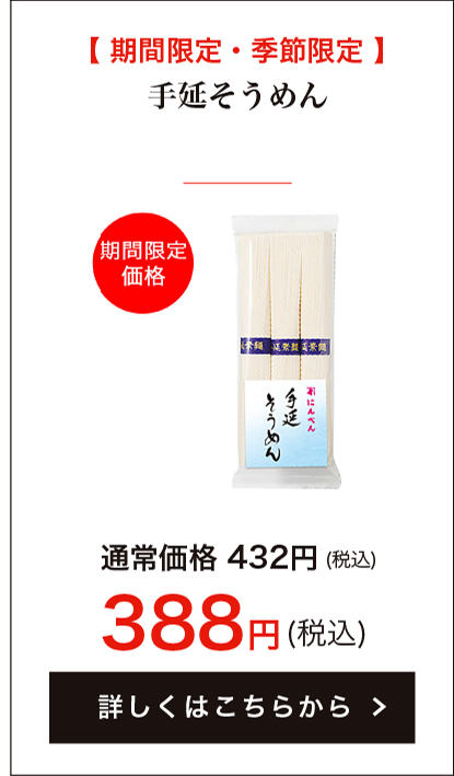 【期間限定・季節限定】手延そうめん