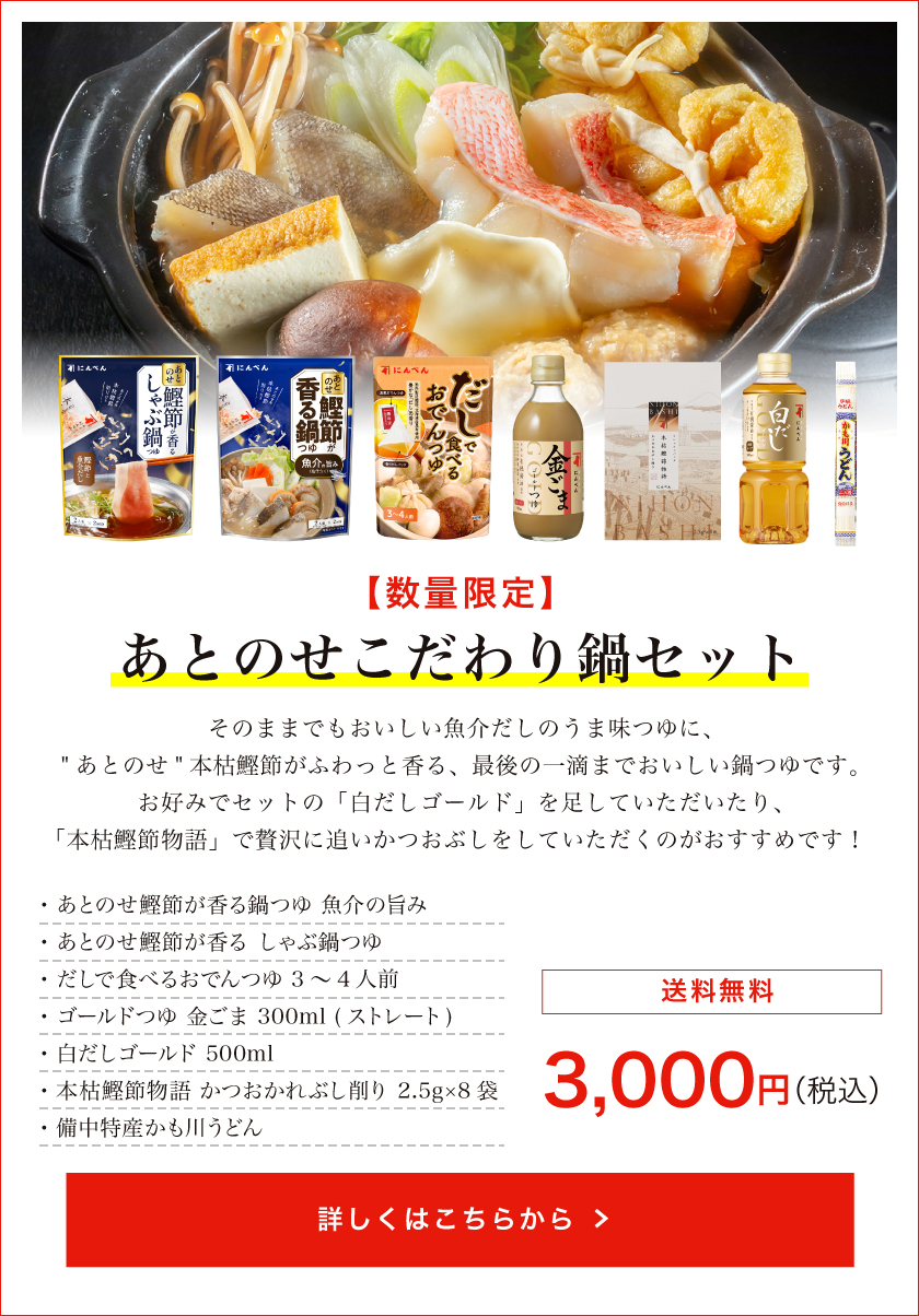 【数量限定】あとのせこだわり鍋セット