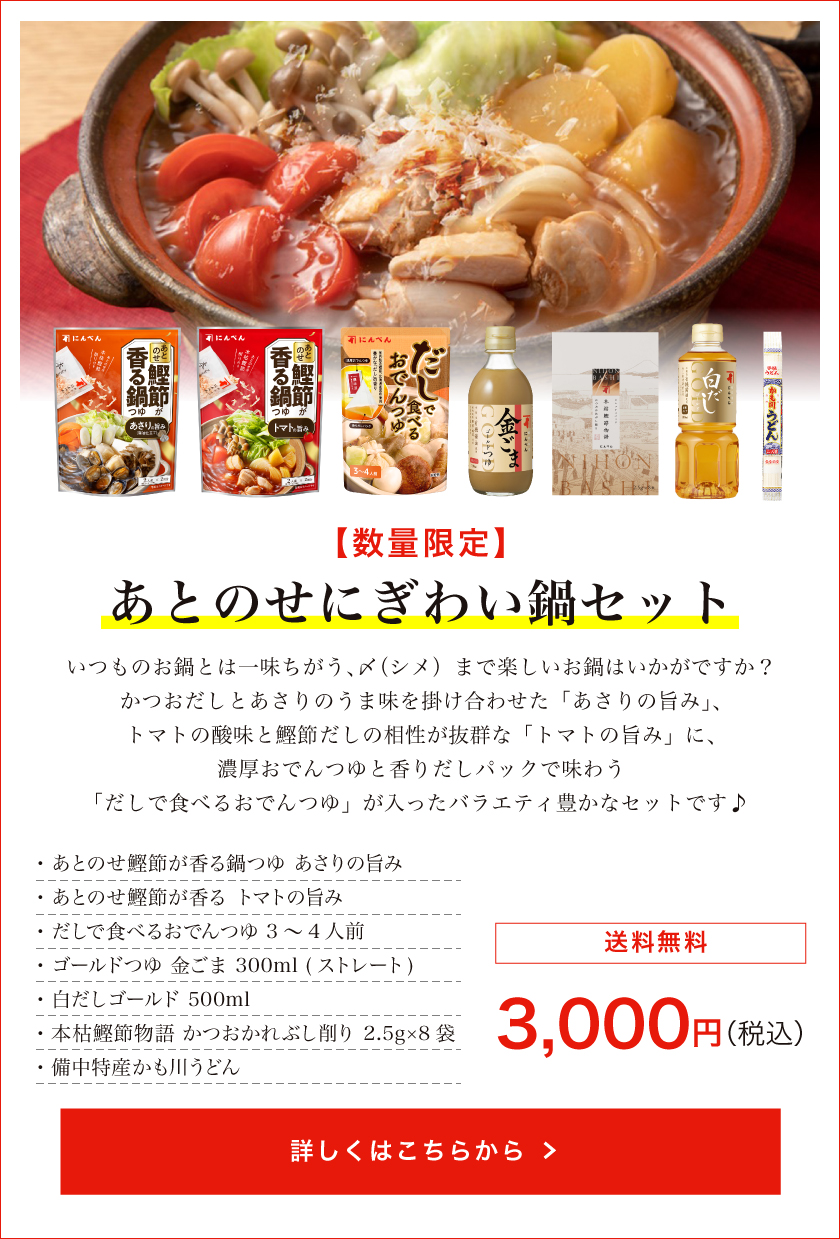 【数量限定】あとのせにぎわい鍋セット