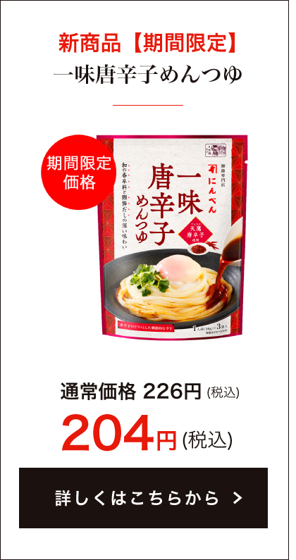 【期間限定】一味唐辛子めんつゆ