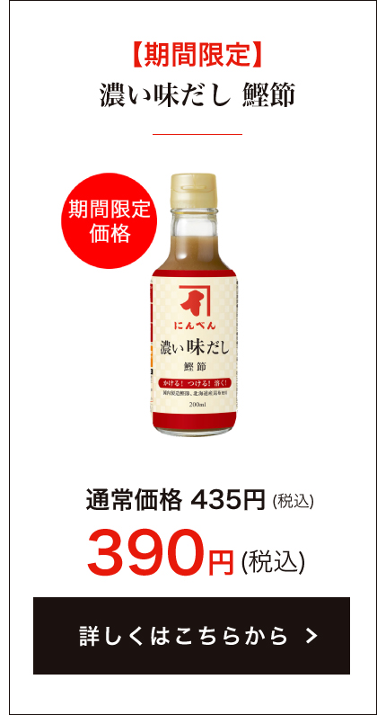 【期間限定】濃い味だし 鰹節