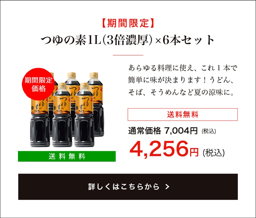 【期間限定・通販限定】つゆの素1L(3倍濃厚)×6本セット(送料無料)
