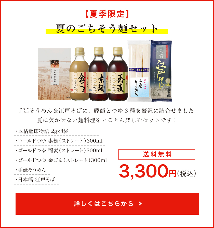 夏のごちそう麺セット