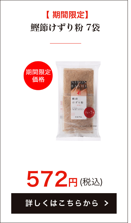 【期間限定】鰹節けずり粉 15g×7袋