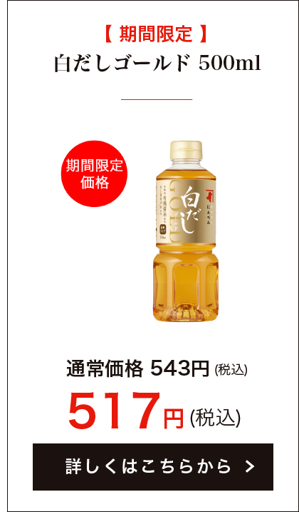 【期間限定】白だしゴールド 500ml