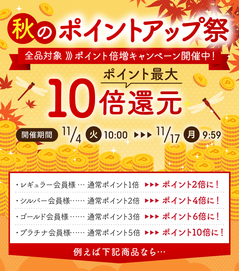 秋のポイントアップ祭