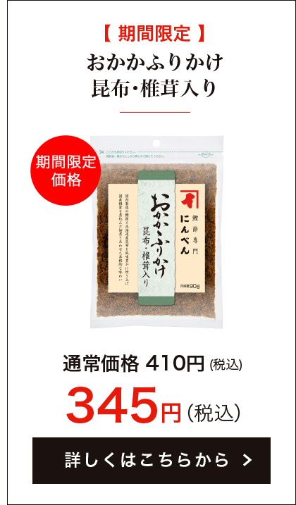 【期間限定】おかかふりかけ 昆布・椎茸入り
